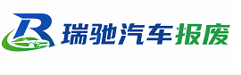 常德瑞驰｜汽车报废回收｜车辆正规销户上门拖车